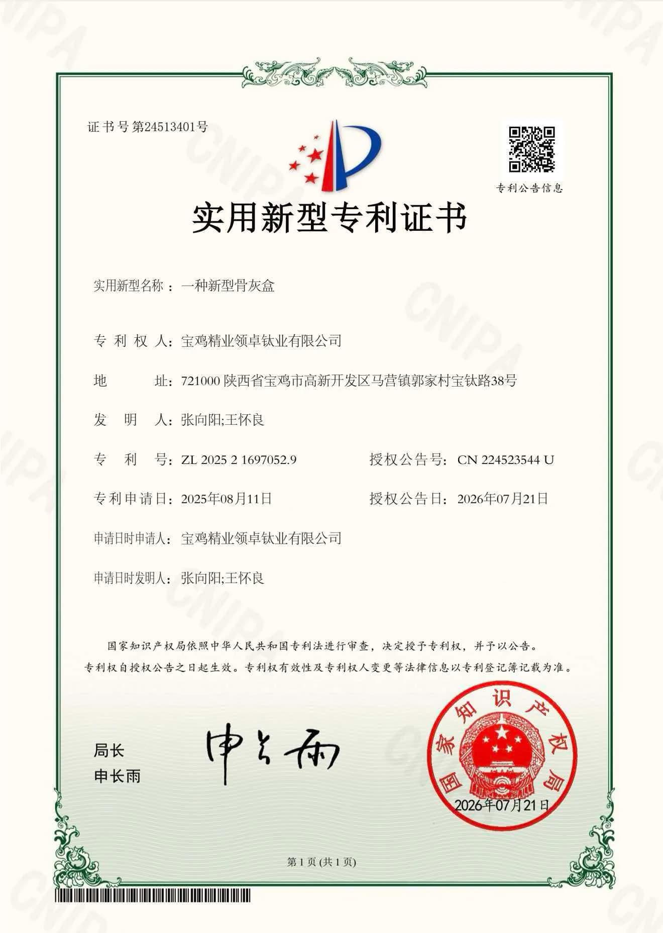 Utility model patent certificate for a new type of cremation urn
