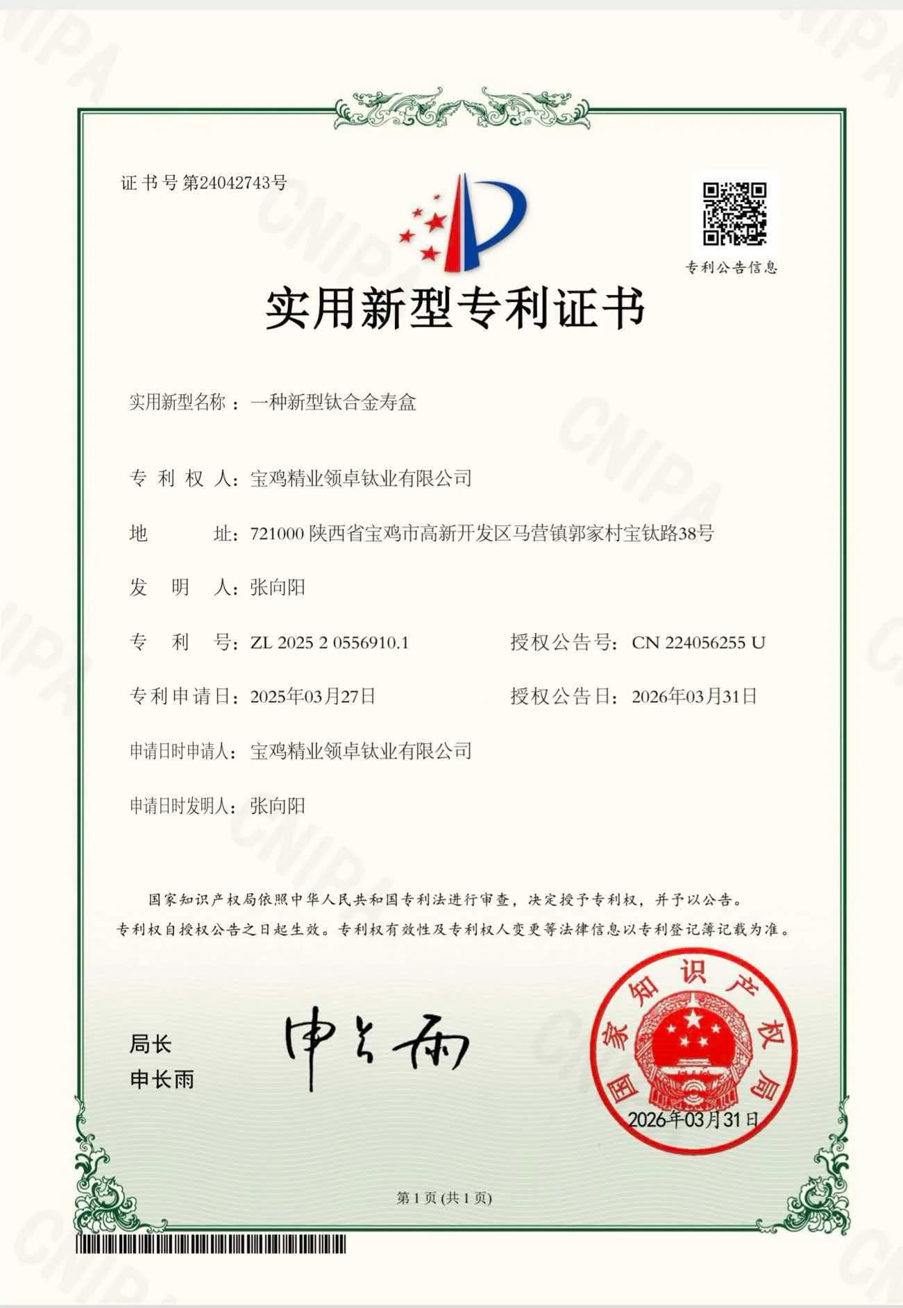 Utility model patent certificate for a new type of titanium alloy memorial casket