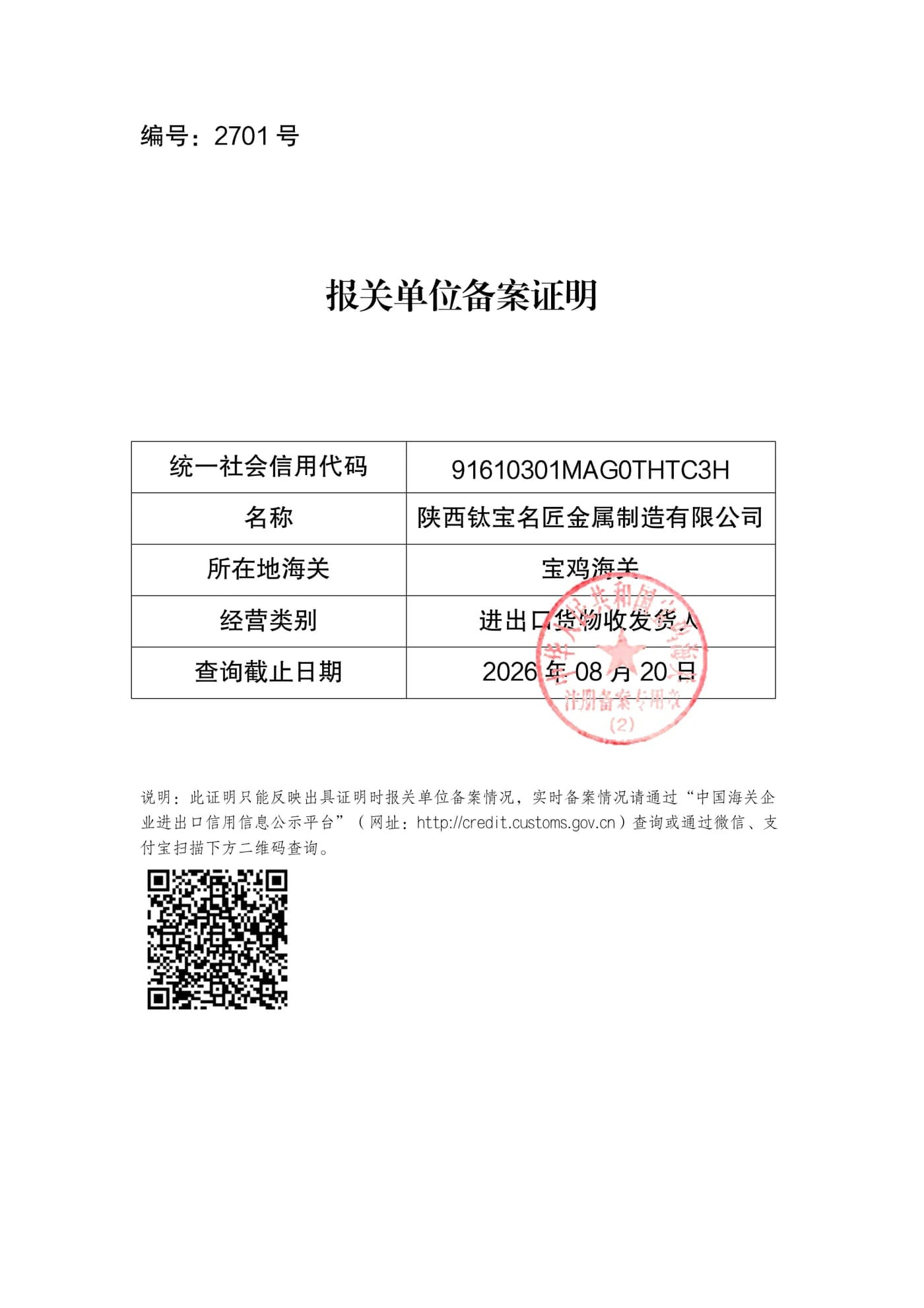 Customs registration certificate of Shaanxi TAI BAO MING JIANG Metal Manufacturing Co., Ltd.