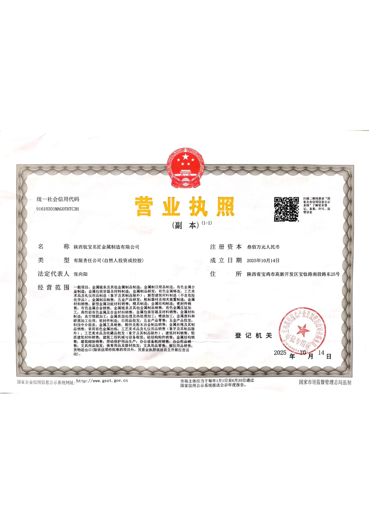 Business licence of Shaanxi TAI BAO MING JIANG Metal Manufacturing Co., Ltd.